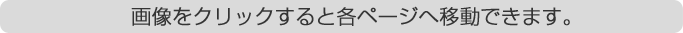 �摜���N���b�N���Ɗe�y�[�W�ֈړ��ł��܂��B